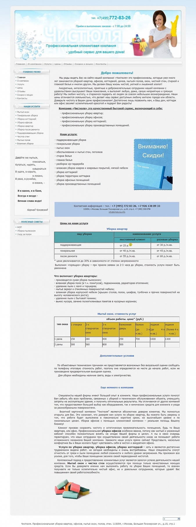 Сайт клининговой компании "Чистюля"