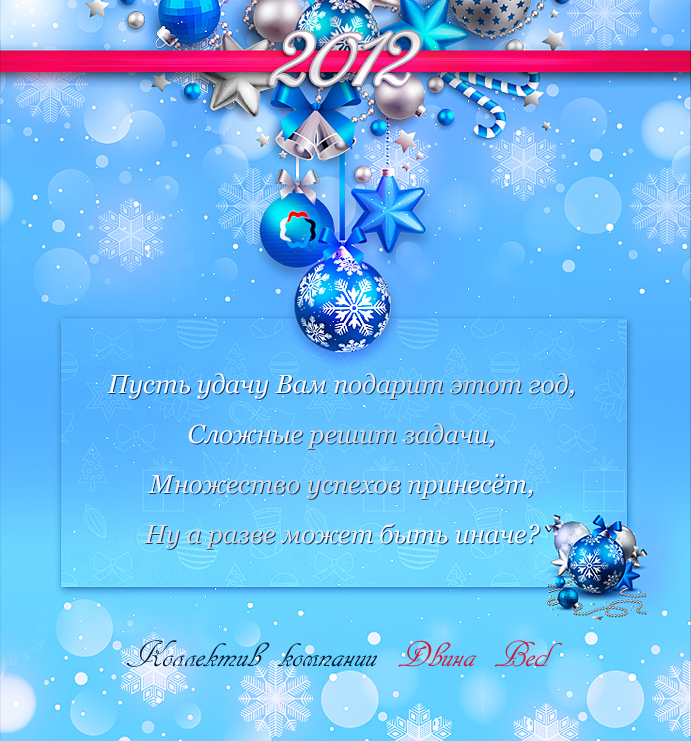 С Новым 2012 годом!